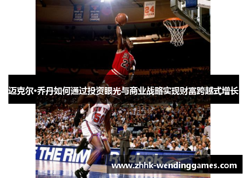 迈克尔·乔丹如何通过投资眼光与商业战略实现财富跨越式增长