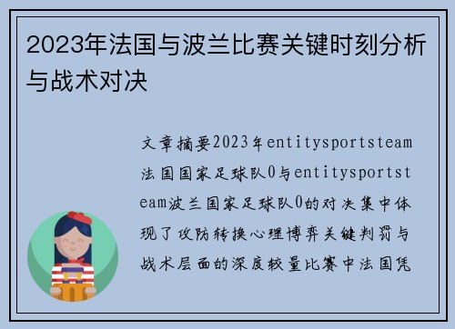 2023年法国与波兰比赛关键时刻分析与战术对决