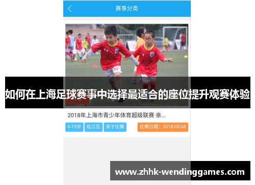 如何在上海足球赛事中选择最适合的座位提升观赛体验