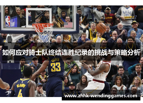 如何应对骑士队终结连胜纪录的挑战与策略分析