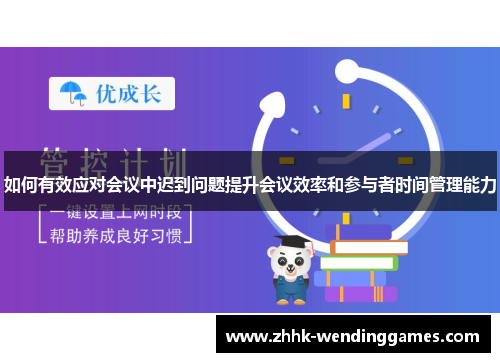 如何有效应对会议中迟到问题提升会议效率和参与者时间管理能力