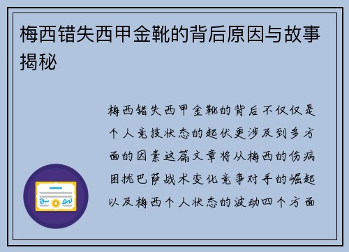 梅西错失西甲金靴的背后原因与故事揭秘