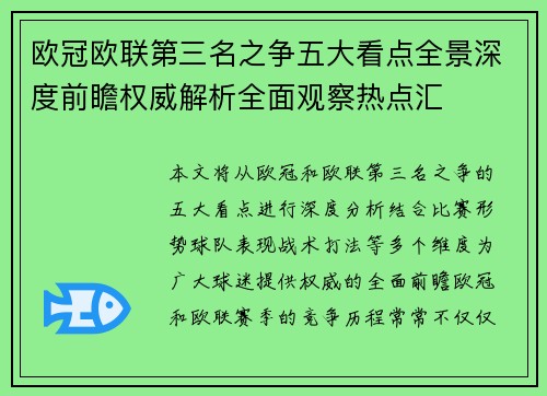 欧冠欧联第三名之争五大看点全景深度前瞻权威解析全面观察热点汇