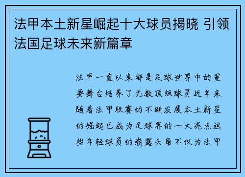 法甲本土新星崛起十大球员揭晓 引领法国足球未来新篇章