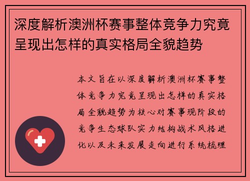 深度解析澳洲杯赛事整体竞争力究竟呈现出怎样的真实格局全貌趋势
