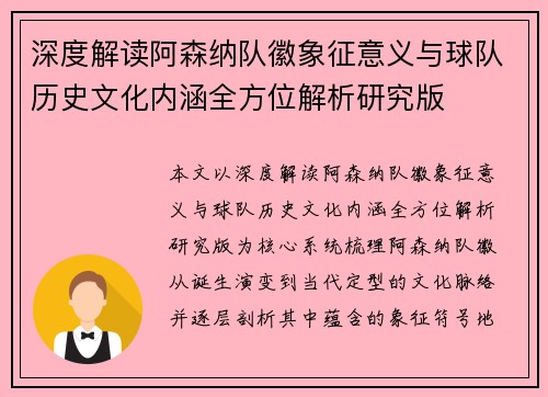深度解读阿森纳队徽象征意义与球队历史文化内涵全方位解析研究版