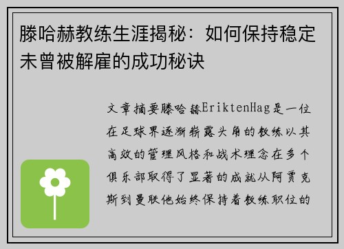 滕哈赫教练生涯揭秘：如何保持稳定未曾被解雇的成功秘诀