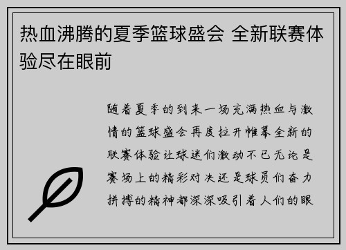 热血沸腾的夏季篮球盛会 全新联赛体验尽在眼前