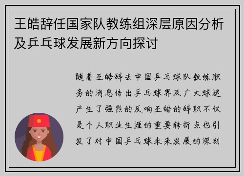 王皓辞任国家队教练组深层原因分析及乒乓球发展新方向探讨